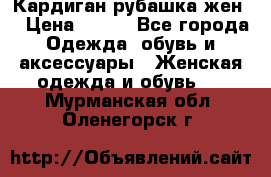 Кардиган рубашка жен. › Цена ­ 150 - Все города Одежда, обувь и аксессуары » Женская одежда и обувь   . Мурманская обл.,Оленегорск г.